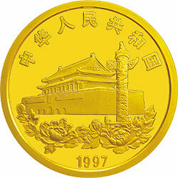 1997香港回歸祖國金銀紀念幣（第3組）1-2盎司圓形金質紀念幣