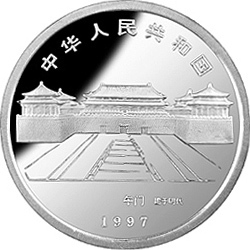1997北京故宮博物院金銀紀念幣1盎司圓形銀質紀念幣A