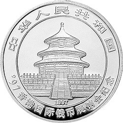 1997香港國際錢幣展銷會紀念銀幣1-2盎司圓形銀質紀念幣