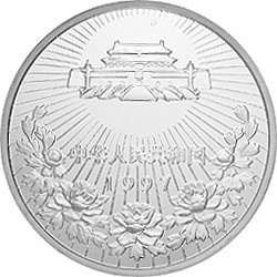 1997澳門回歸祖國金銀紀念幣（第1組）5盎司圓形銀質紀念幣