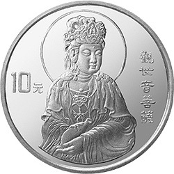 1997年觀音金銀紀念幣1盎司圓形銀質紀念幣