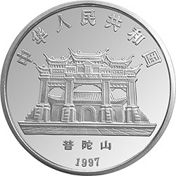 1997年觀音金銀紀念幣1-2盎司圓形銀質紀念幣B