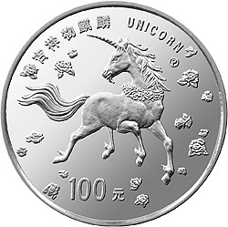 1997年版麒麟金銀鉑紀念幣1盎司圓形鉑質紀念幣