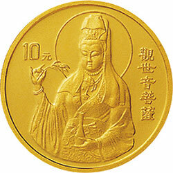 1997年觀音金銀紀念幣1-10盎司圓形金質紀念幣