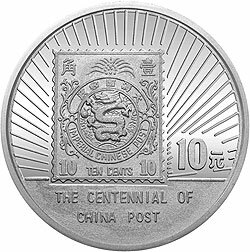 1996中國郵政100周年金銀紀念幣1盎司圓形銀質紀念幣