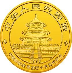 1996中國熊貓金幣發行15周年紀念金幣1盎司圓形金質紀念幣
