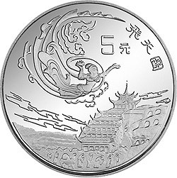 1996中國絲綢之路金銀紀念幣（第2組）22克圓形銀質紀念幣B