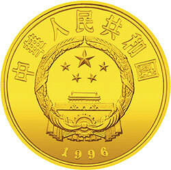 1996中國絲綢之路金銀紀念幣（第2組）1-3盎司圓形金質紀念幣