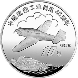 1996中國航空工業創建45周年紀念銀幣1盎司圓形銀質紀念幣B