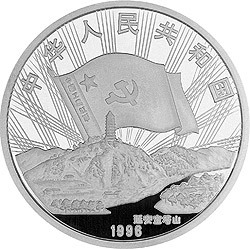 1996中國工農紅軍長征勝利60周年金銀紀念幣1盎司圓形銀質紀念幣B