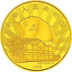 1996中國工農紅軍長征勝利60周年金銀紀念幣1-2盎司圓形金質紀念幣