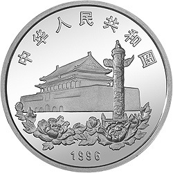 1996香港回歸祖國金銀紀念幣（第2組）1盎司圓形銀質紀念幣