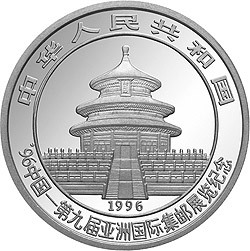 1996中國第9屆亞洲國際集郵展覽紀念銀幣1盎司圓形銀質紀念幣A