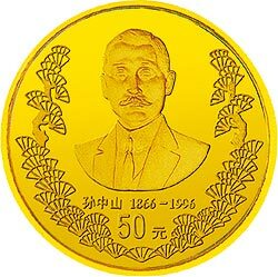 1996孫中山誕辰130周年金銀紀念幣1-2盎司圓形金質紀念幣