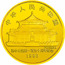 1996孫中山誕辰130周年金銀紀念幣1-2盎司圓形金質紀念幣