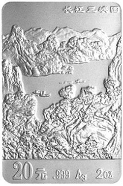 1996長江三峽金銀紀念幣2盎司長方形銀質紀念幣C