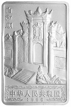 1996長江三峽金銀紀念幣2盎司長方形銀質紀念幣C