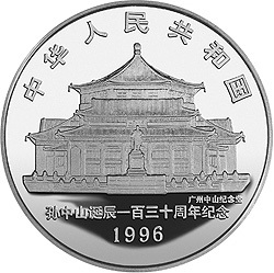 1996孫中山誕辰130周年金銀紀念幣1盎司圓形銀質紀念幣