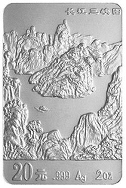 1996長江三峽金銀紀念幣2盎司長方形銀質紀念幣B