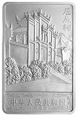 1996長江三峽金銀紀念幣2盎司長方形銀質紀念幣B