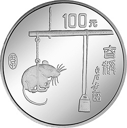 1996中國丙子（鼠）年金銀鉑紀念幣12盎司圓形銀質紀念幣