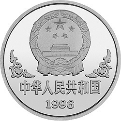 1996中國丙子（鼠）年金銀鉑紀念幣1盎司圓形鉑質紀念幣