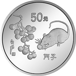 1996中國丙子（鼠）年金銀鉑紀念幣5盎司圓形銀質紀念幣