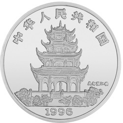 1996中國丙子（鼠）年金銀鉑紀念幣5盎司圓形銀質紀念幣