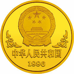 1996中國丙子（鼠）年金銀鉑紀念幣1盎司圓形金質紀念幣