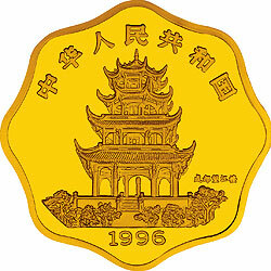 1996中國丙子（鼠）年金銀鉑紀念幣1-2盎司梅花形金質紀念幣
