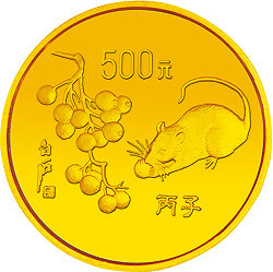 1996中國丙子（鼠）年金銀鉑紀念幣5盎司圓形金質紀念幣