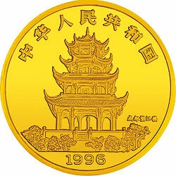1996中國丙子（鼠）年金銀鉑紀念幣5盎司圓形金質紀念幣