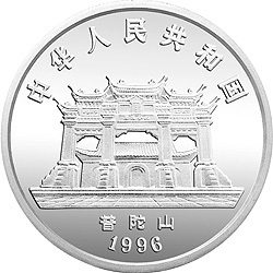 1996年觀音金銀紀念幣1盎司圓形銀質紀念幣A