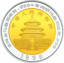 1996版熊貓1-4+1-8盎司雙金屬紀念幣