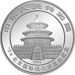 1996北京國際錢幣博覽會紀念銀幣1盎司圓形銀質紀念幣