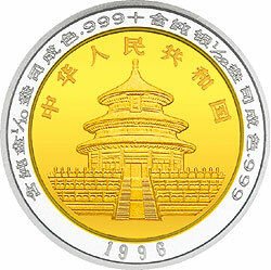 1996版熊貓1-10+1-28盎司雙金屬紀念幣