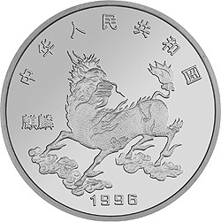 1996版麒麟金銀鉑紀念幣1-20盎司圓形鉑質紀念幣
