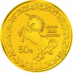 1996版麒麟金銀鉑紀念幣1-2盎司圓形金質紀念幣