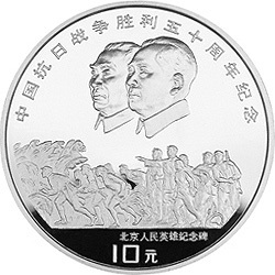 1995中國抗日戰爭勝利50周年金銀紀念幣1盎司圓形銀質紀念幣A