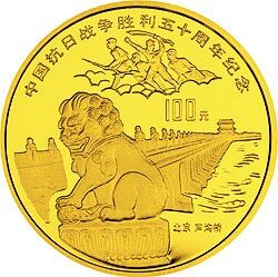 1995中國抗日戰爭勝利50周年金銀紀念幣1盎司圓形金質紀念幣A