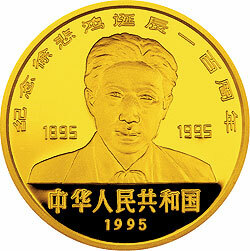 1995徐悲鴻誕辰100周年金銀紀念幣5盎司圓形金質紀念幣
