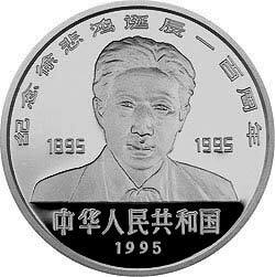 1995徐悲鴻誕辰100周年金銀紀念幣5盎司圓形銀質紀念幣