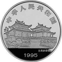 1995鄭成功金銀紀念幣12盎司圓形銀質紀念幣