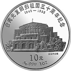1995臺灣光復回歸祖國50周年金銀紀念幣1盎司圓形銀質紀念幣A