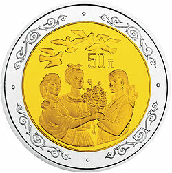 1995聯合國第4屆世界婦女大會雙金屬紀念幣