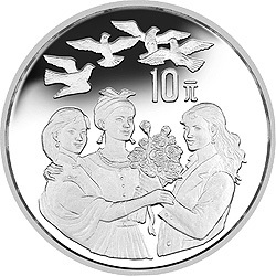 1995聯合國第4屆世界婦女大會銀及雙金屬紀念幣1盎司圓形銀質紀念幣