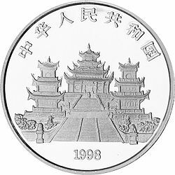 1995媽祖金銀紀念幣1盎司圓形銀質紀念幣（1998）