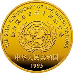 1995聯合國成立50周年金銀紀念幣1-2盎司圓形金質紀念幣