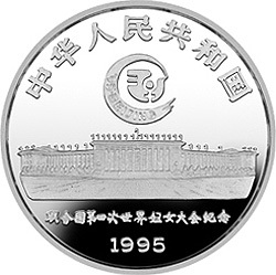 1995聯合國第4屆世界婦女大會銀及雙金屬紀念幣1盎司圓形銀質紀念幣