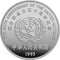 1995聯合國成立50周年金銀紀念幣27克圓形銀質紀念幣